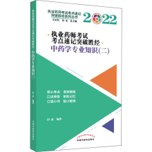 [M]执业药师考试考点速记突破胜经 中药学专业知识(二) 2022 田磊 编 -9787513274722