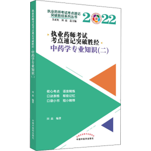 [M]执业药师考试考点速记突破胜经 中药学专业知识(二) 2022 田磊 编 -9787513274722