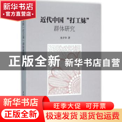 正版 近代中国“打工妹”群体研究 池子华 中国社会科学 97875161
