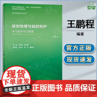 放射物理与辐射防护学习指导与习题集 第二版 第2版 王鹏程 人民卫生出版社 供医学影像技术专业