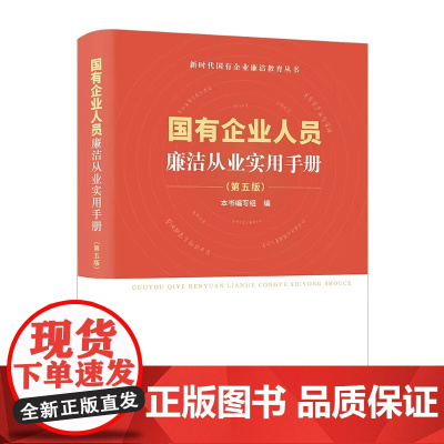 国有企业人员廉洁从业实用手册(第五版) 中国方正出版社 9787517413578
