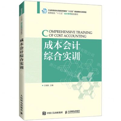 [N]成本会计综合实训(高等院校十三五会计系列规划教材)-9787115566386