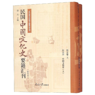 [M]民国中国文化史要籍汇刊(第5卷)(上下)-9787310057214