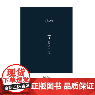契诃夫传 扎伊采夫俄罗斯文学名家传记系列 (俄)鲍里斯·扎伊采夫著 刘溪译 广西师范大学