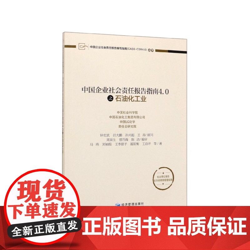 中国企业社会责任报告指南4.0之石油化工业/中国企业社会