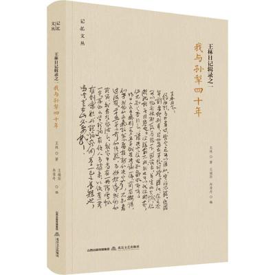 王林日记辑录之一 我与孙犁四十年