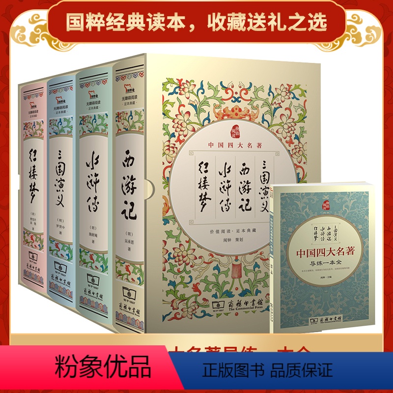 [正版] 四大名着原着初中版全套4册西游记水浒传三国演义红楼梦精装版无删减无障碍阅读疑难字注音解词释义商务印书馆罗贯中