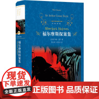 经典译林:福尔摩斯探案(精装)侦探悬疑小说鼻祖柯南·道尔经典作品 周克希周克言新译本 推理小说贝克街悬疑 正版