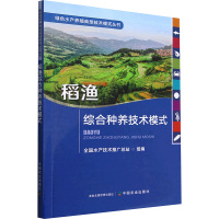 稻渔综合种养技术模式 全国水产技术推广总站 编