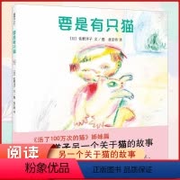 要是有只猫 [正版] 要是有只猫 佐野洋子另一个关于猫的故事 《活了100万次的猫》姊妹篇 儿童亲子互动睡前故事书绘本