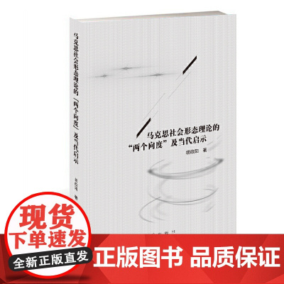 马克思社会形态理论的“两个向度”及当代启示