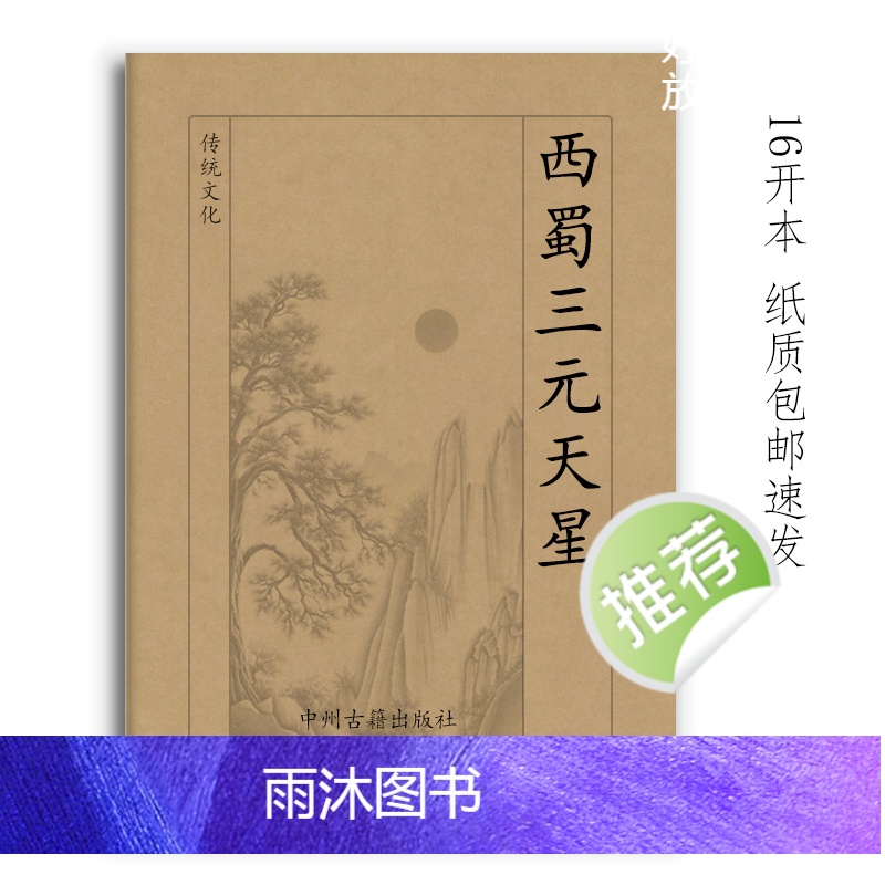 传统文化 西蜀三元天星 351页16开本 理气核心汇总 李双林