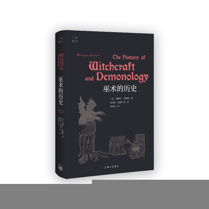 正版新书]巫术的历史(英)蒙塔古·萨默斯|译者:陆启宏//汪丽红978