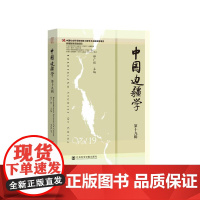 正版 中国边疆学(第十九辑) 邢广程 主编 9787522850290