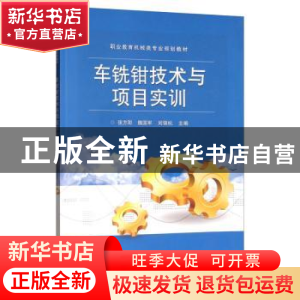 正版 车铣钳技术与项目实训 张方阳,魏国军,刘锦杭 电子工业出版