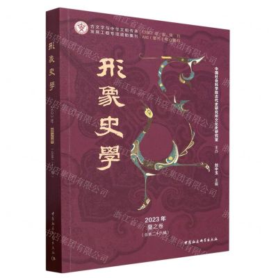 [N]形象史学(2023年夏之卷总第26辑)-9787522721057