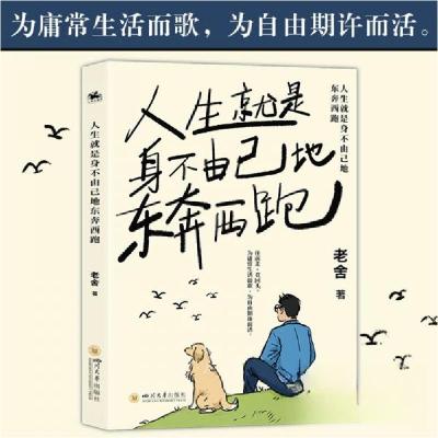 正版新书]人生就是身不由己的东奔西跑老舍 著9787569070422