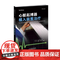心脏起搏器植入装置治疗 心电图基础 心血管解剖学和生理学 心脏病 心律失常分析 起搏器植入技术 起搏器工作模式与编码