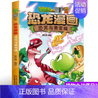[正版]植物大战僵尸书2恐龙漫画恐龙与黄金城儿童漫画书7-9-10-12岁小学生读物卡通动漫连环画爆笑漫画书籍科学绘本故