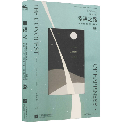 正版新书]幸福之路(英)伯特兰·罗素 著 傅雷 译9787559466198