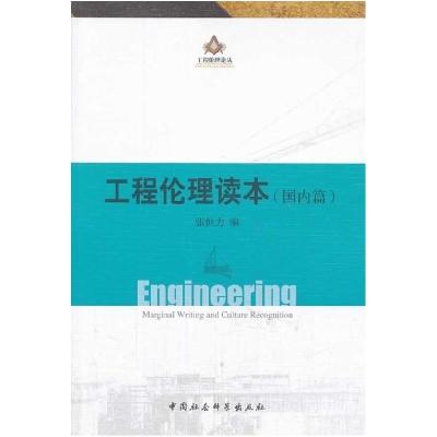 正版新书]工程伦理读本(国内篇)张恒力编9787516138533
