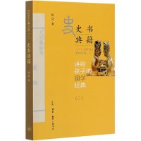 音像史书典籍/讲给孩子的国学经典侯会