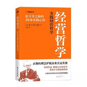 正版新书]经营哲学:松下幸之助的20条实践心得(日)松下幸之助978