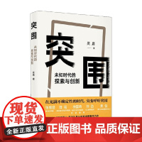 突围 未知时代的探索与创新 吴晨 著 管理
