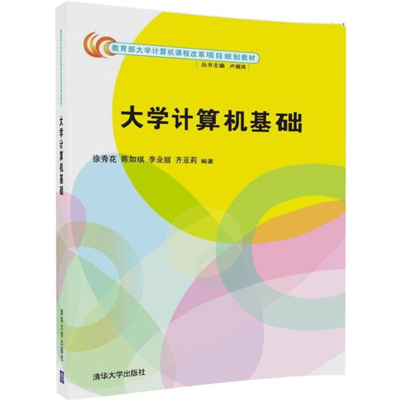 正版新书]大学计算机基础徐秀花9787302480419