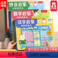 [全3册]乐乐趣启蒙问答游戏书 [正版]识字书幼儿认字有声汉字拼音数学启蒙问答游戏2-3-4-5-6岁宝宝学前益智幼小衔