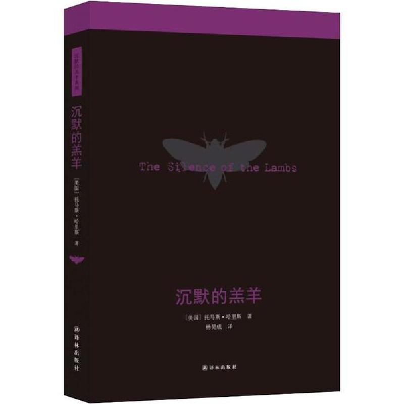 正版新书]沉默的羔羊托马斯·哈里斯9787544733670