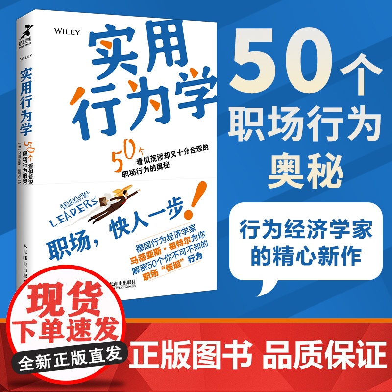 实用行为学 行为经济学家解读领导力发展 职场职业发展 商业心理学 组织行为 分析怪诞行为学 思考原则 增强影响力图书籍