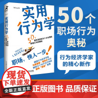 实用行为学 行为经济学家解读领导力发展 职场职业发展 商业心理学 组织行为 分析怪诞行为学 思考原则 增强影响力图书籍
