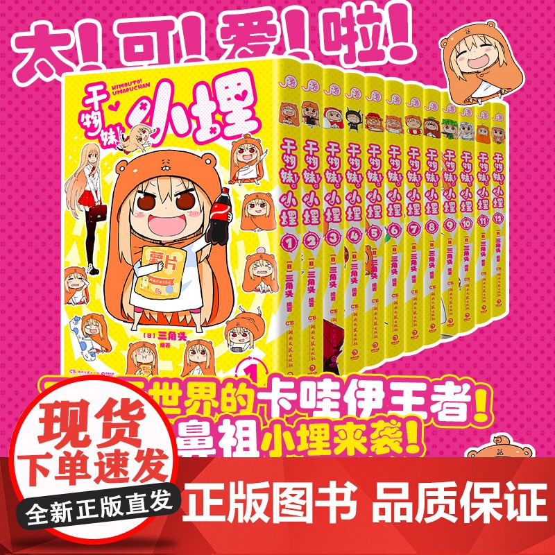 干物妹 小埋 书特典版赠品版]1-12册任选 漫画全集 简体中文版 三角头 又名我家有个鱼干妹/干物妹小埋 1-12 漫