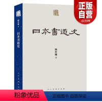 [正版]新书 日本书道史 人美学术文库 日本书法发展历史 日本历代著名书家高清作品图八十余幅 风格流派文化渊源全书以三