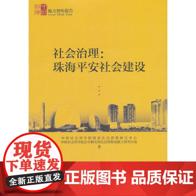 社会治理-(珠海平安社会建设) 中国社会科学院国家法治指数研究中心 中国社会科学出版社 正版书籍