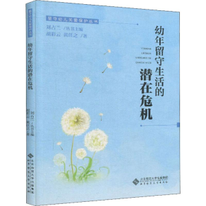 [M]幼年留守生活的潜在危机-9787303249244
