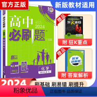化学 必修2 人教 高一下 [正版]2024高中必刷题化学必修二人教版必刷题高一下册狂k重点必修2化学教辅资料练习册