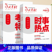 考前冲刺 4本套装 语文 [正版]2024作文素材高考版冲刺60天时事热点考前特刊高中语文作文必考60题必背60篇考前冲
