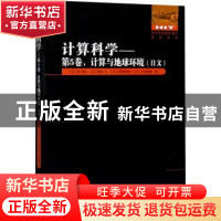 正版 计算科学:日文:第5卷:计算与地球环境 (日)住明正//露木义//