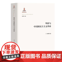 华侨与中国新民主主义革命任贵祥历史知识读物团结出版社正版
