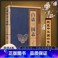 [正版] 白话三国志 线装中华国粹 国学经典中国文化古典文学书籍文白对照原文译文注释插图儒家哲学青少年版成人版无障碍阅