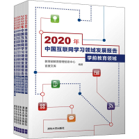 醉染图书2020年中国互联网学习领域发展报告(全6册)9787302591368