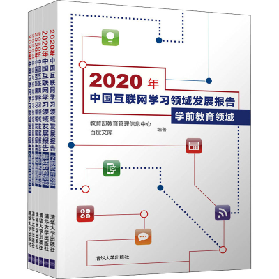 醉染图书2020年中国互联网学习领域发展报告(全6册)9787302591368
