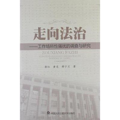 走向法治-工作场所性骚扰的调查与研究书唐灿社会科学书籍