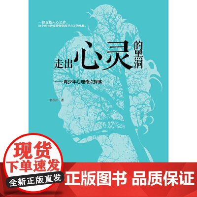 走出心灵的黑洞 ——青少年心理奇点探索(一本把编辑读哭了的书;李希贵极力给北京十一学校心理老师看;24个成长故事带领你