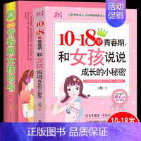 [正版]写个青春期女孩的书+10-18岁和女孩说说成长小秘密2册 心理生理知识青春期教育书籍 妈妈送培养完美富养有出息女