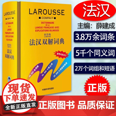 正版!!拉鲁斯法汉双解词典(外研社24年新版) 法语词典字典汉法词典中国初高中大学法汉双解法语初级自学入门零基础法文原版