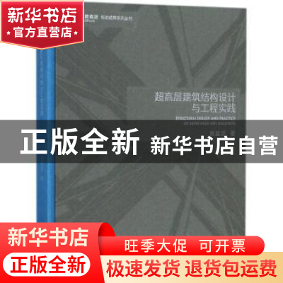 正版 超高层建筑结构设计与工程实践 周建龙 同济大学出版社 9787
