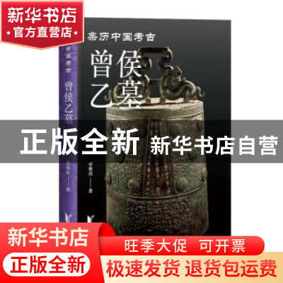 正版 曾侯乙墓 谭维四著 浙江文艺出版社 9787533971663 书籍